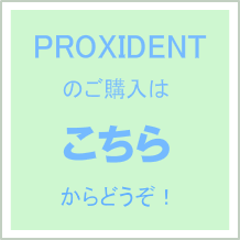 健康な歯を保つためにPROXIDENT歯ブラシを