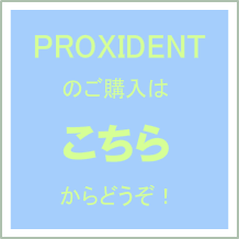 健康な歯を保つためにPROXIDENT歯ブラシを