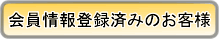 会員情報登録済みのお客様