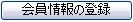 会員情報の登録