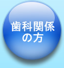 歯科関係の方