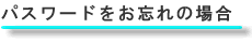 パスワードをお忘れの場合